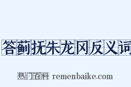 答蓟抚朱龙冈反义词是什么意思的图片
